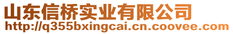 山东信桥实业有限公司