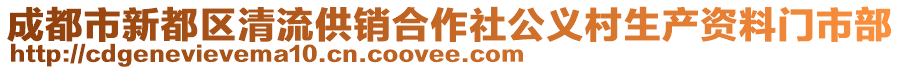 成都市新都區(qū)清流供銷合作社公義村生產資料門市部