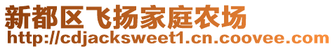 新都區飛揚家庭農場