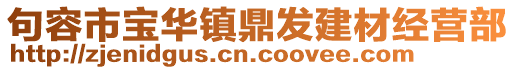 句容市寶華鎮鼎發建材經營部