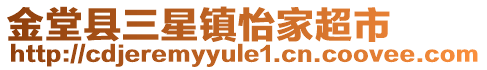 金堂縣三星鎮怡家超市