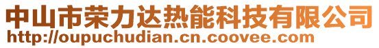 中山市榮力達熱能科技有限公司