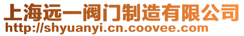 上海遠(yuǎn)一閥門制造有限公司