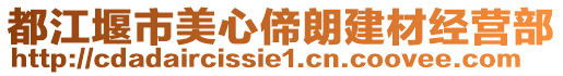 都江堰市美心偙朗建材經(jīng)營(yíng)部