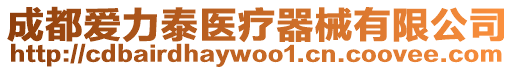 成都愛力泰醫療器械有限公司