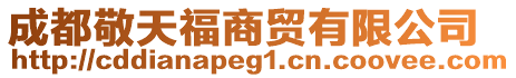 成都敬天福商貿有限公司