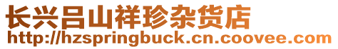 長(zhǎng)興呂山祥珍雜貨店