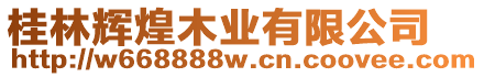 桂林輝煌木業(yè)有限公司