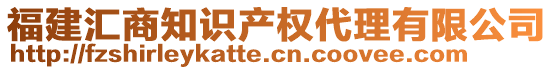 福建匯商知識(shí)產(chǎn)權(quán)代理有限公司