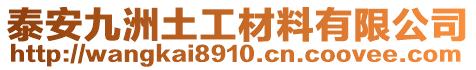 泰安九洲土工材料有限公司