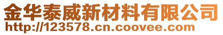 金华泰威新材料有限公司