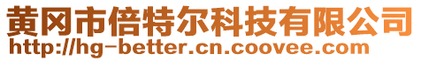 黄冈市倍特尔科技有限公司