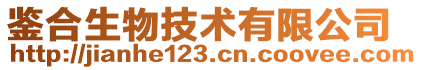 鉴合生物技术有限公司