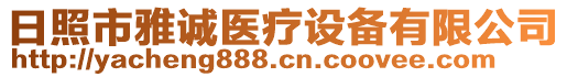 日照市雅诚医疗设备有限公司