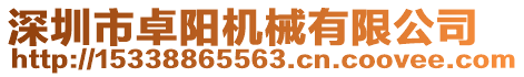 深圳市卓陽(yáng)機(jī)械有限公司