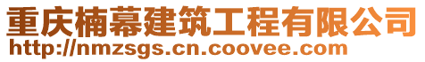 重庆楠幕建筑工程有限公司