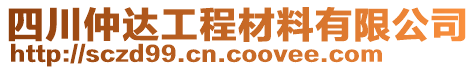 四川仲达工程材料有限公司