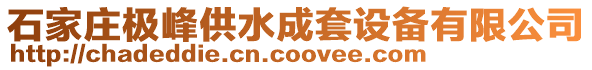 石家莊極峰供水成套設備有限公司