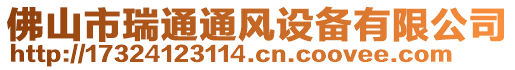 佛山市瑞通通風設備有限公司