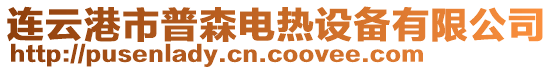 連云港市普森電熱設備有限公司