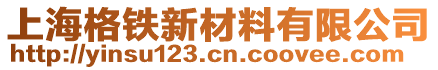 上海格鐵新材料有限公司