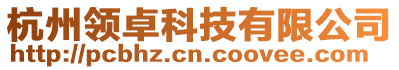 杭州領(lǐng)卓科技有限公司