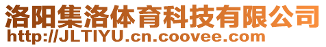 洛阳集洛体育科技有限公司