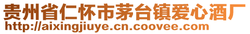 贵州省仁怀市茅台镇爱心酒厂