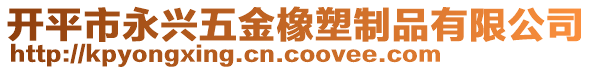 开平市永兴五金橡塑制品有限公司