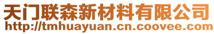 天门联森新材料有限公司