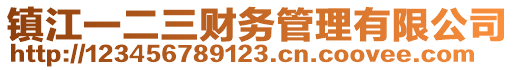 镇江一二三财务管理有限公司