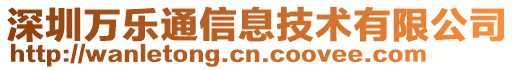 深圳万乐通信息技术有限公司