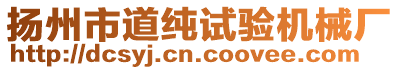 扬州市道试验机械厂