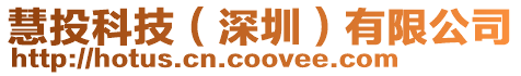 慧投科技（深圳）有限公司
