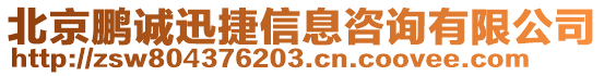 北京鵬誠迅捷信息咨詢有限公司