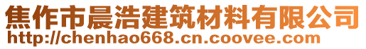 焦作市晨浩建筑材料有限公司