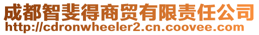 成都智斐得商貿(mào)有限責(zé)任公司