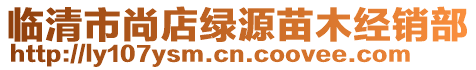 臨清市尚店綠源苗木經(jīng)銷部