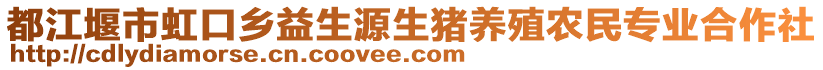 都江堰市虹口鄉(xiāng)益生源生豬養(yǎng)殖農(nóng)民專業(yè)合作社