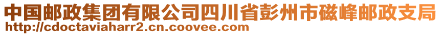 中國郵政集團有限公司四川省彭州市磁峰郵政支局