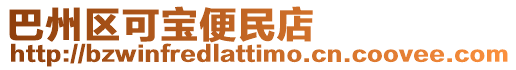巴州區(qū)可寶便民店