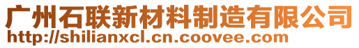 廣州石聯(lián)新材料制造有限公司