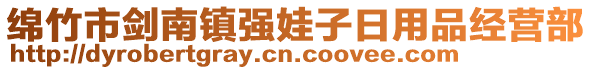 绵竹市剑南镇强娃子日用品经营部