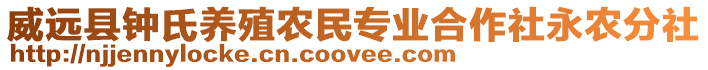 威远县钟氏养殖农民专业合作社永农分社