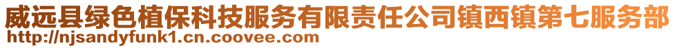 威远县绿色植保科技服务有限责任公司镇西镇第七服务部