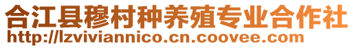 合江縣穆村種養(yǎng)殖專業(yè)合作社