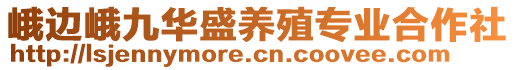 峨边峨九华盛养殖专业合作社