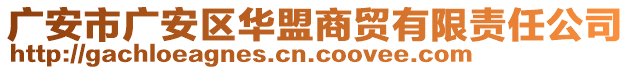 廣安市廣安區(qū)華盟商貿(mào)有限責(zé)任公司