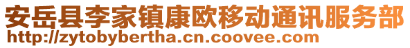 安岳县李家镇康欧移动通讯服务部