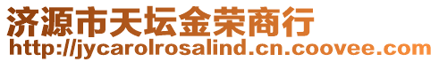 济源市天坛金荣商行